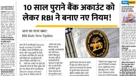10 साल पुराने बैंक अकाउंट को लेकर RBI ने बनाए नए नियम, सभी बैंकों को जारी किए निर्देश