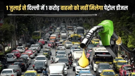 1 जुलाई से नहीं मिलेगा पेट्रोल-डीजल दिल्ली में पुराने वाहनों पर सख्ती, सरकार ने कसी कमर