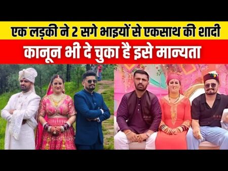Himachal की 2 भाई और 1 दुल्हन : असली शादी या सीरियल ?