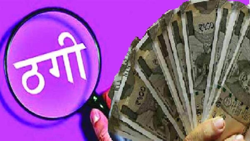 जबलपुर में बैंक मैनेजर ने व्यापारी से ठगे 55 लाख रुपये