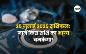 25 जुलाई 2025 राशिफल