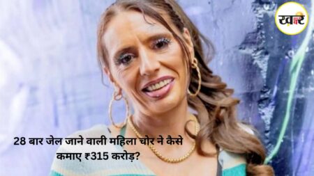 28 बार जेल जाने वाली महिला चोर ने कैसे कमाए ₹315 करोड़? 28 बार जेल जाने वाली महिला चोर ने कैसे कमाए ₹315 करोड़ - KHABER AAJ KI