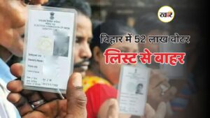 बिहार में वोटर लिस्ट से हटेंगे 52 लाख नाम