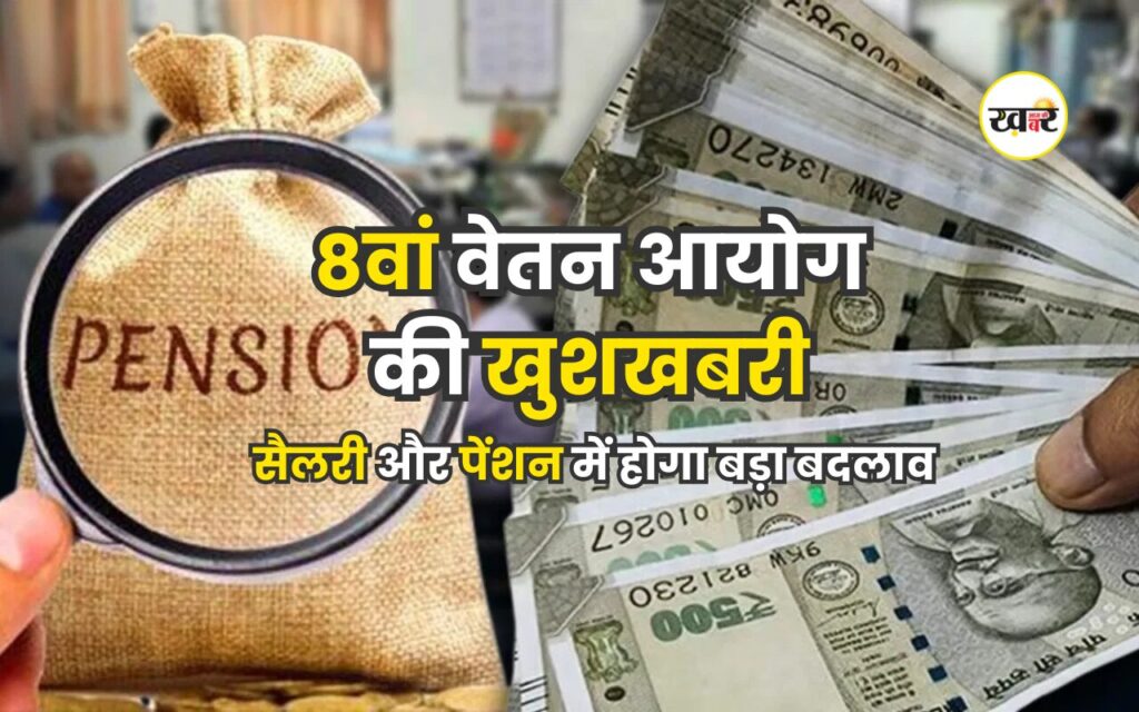 8वां वेतन आयोग