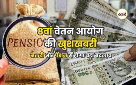 8वें वेतन आयोग की खुशखबरी: कर्मचारियों की सैलरी और पेंशन में होगा बड़ा बदलाव 8वां वेतन आयोग