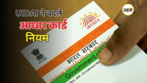 UIDAI ने बदले आधार नियम