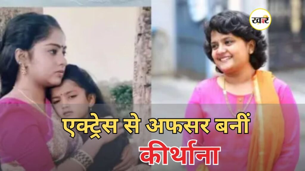 एक्ट्रेस से अफसर बनीं कीर्थाना