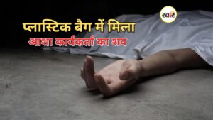 आशा कार्यकर्ता का शव प्लास्टिक बैग में मिला