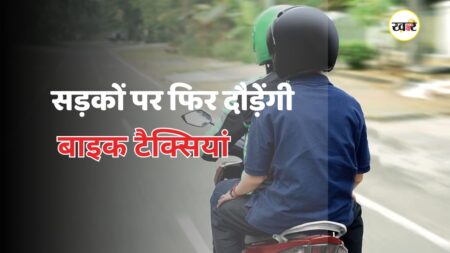 सड़कों पर फिर दौड़ेंगी बाइक टैक्सियां