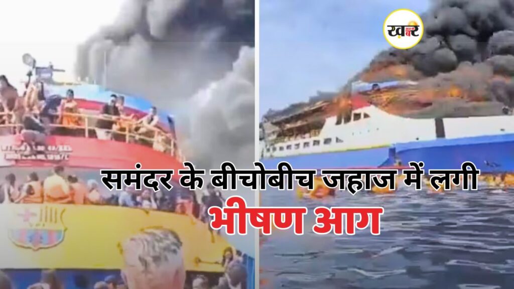 समंदर के बीचो बीच जहाज में लगी भीषण आग