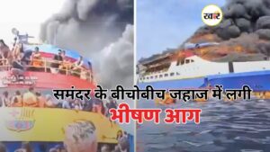 समंदर के बीचो बीच जहाज में लगी भीषण आग