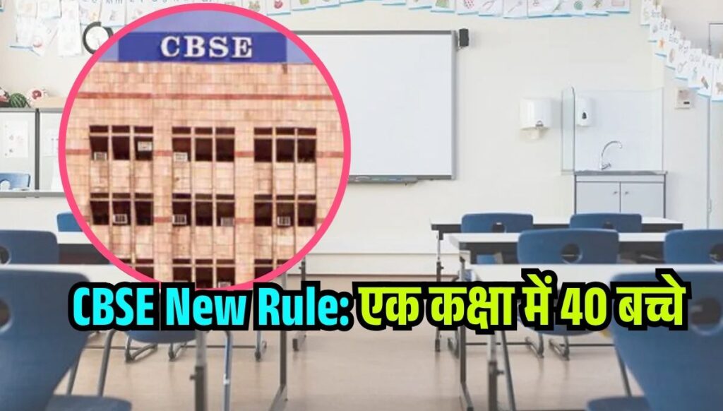 स्कूलों की एक क्लास में 40 से ज्यादा स्टूडेंट्स? जानिए CBSE के नए नियम