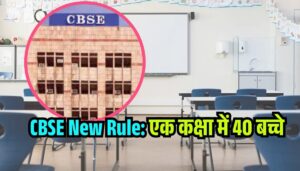 स्कूलों की एक क्लास में 40 से ज्यादा स्टूडेंट्स? जानिए CBSE के नए नियम