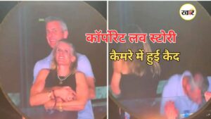 कॉर्पोरेट लव स्टोरी कैमरे में हुई कैद