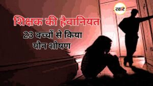 शिक्षक की हैवानियत: 23 बच्चों से किया यौन शोषण