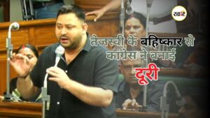 तेजस्वी के बहिष्कार से कांग्रेस ने बनाई दूरी