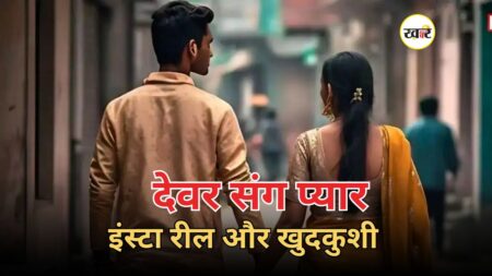 देवर संग प्यार, इंस्टा रील और खुदकुशी