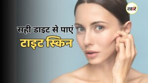 सही डाइट से पाएं टाइट स्किन