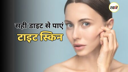 सही डाइट से पाएं टाइट स्किन