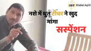 शराबी सरकारी टीचर का ड्रामा, बोला- सस्पेंड कर दो