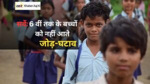 6वीं तक के बच्चों को नहीं आते जोड़-घटाव