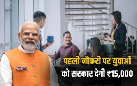 पहली नौकरी पर मिलेंगे ₹15,000, शुरू हुई PM-VRBY योजना पहली नौकरी पर मिलेंगे ₹15,000, शुरू हुई PM-VRBY योजना