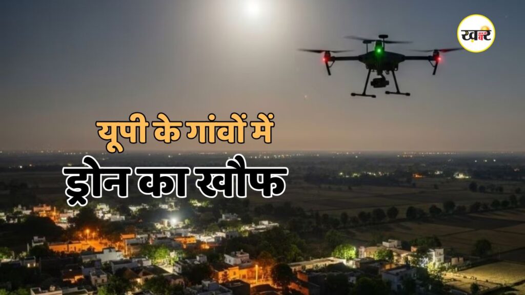 यूपी के गांवों में ड्रोन का खौफ