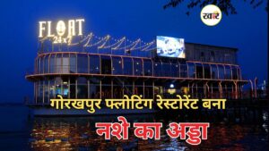 गोरखपुर फ्लोटिंग रेस्टोरेंट बना नशे का अड्डा