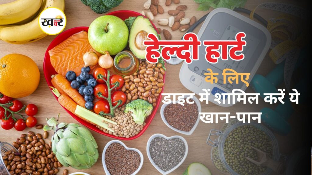 हेल्दी हार्ट के लिए डाइट में शामिल करें ये खान-पान