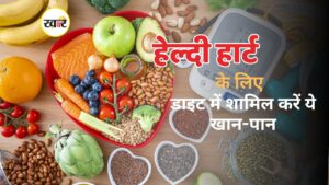 हेल्दी हार्ट के लिए डाइट में शामिल करें ये खान-पान