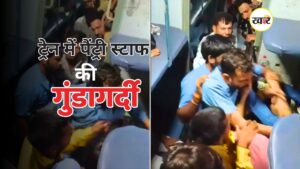 ट्रेन में पैंट्री स्टाफ की गुंडागर्दी