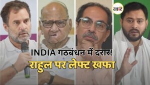 राहुल-लेफ्ट विवाद, INDIA गठबंधन में तनाव