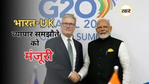 PM मोदी 24 को UK में डील साइन करेंगे