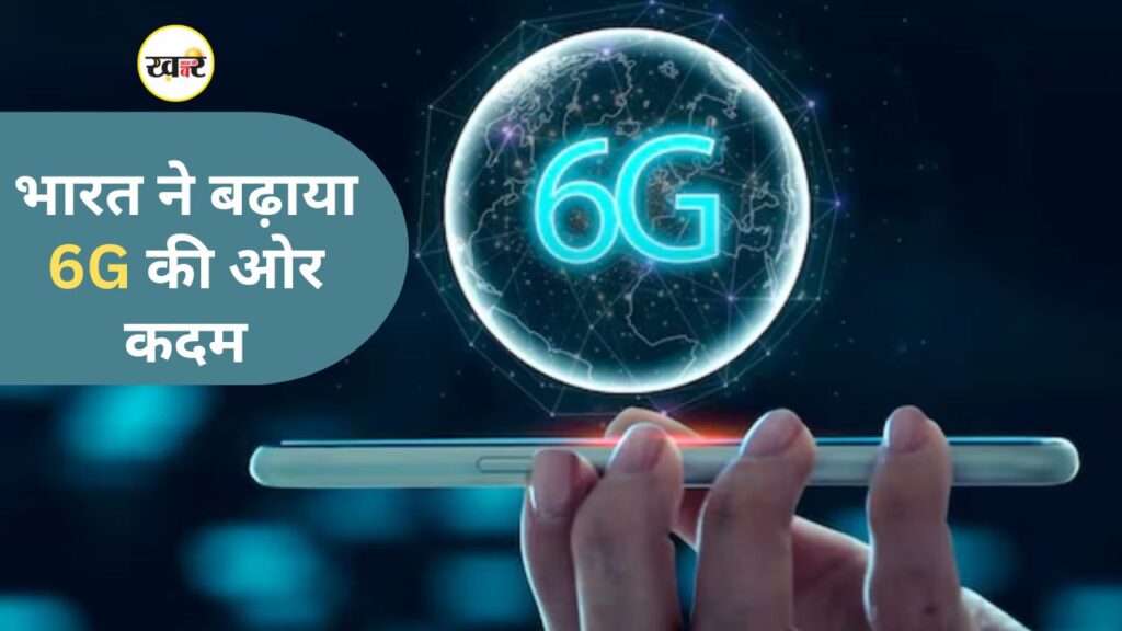 भारत का अगला कदम: 6G तकनीक