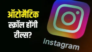 Instagram का Auto Scroll फीचर लॉन्च: अब बिना टच किए देखें Reels- KHABER AAJ KI