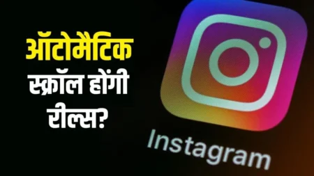 Instagram का Auto Scroll फीचर लॉन्च: अब बिना टच किए देखें Reels- KHABER AAJ KI