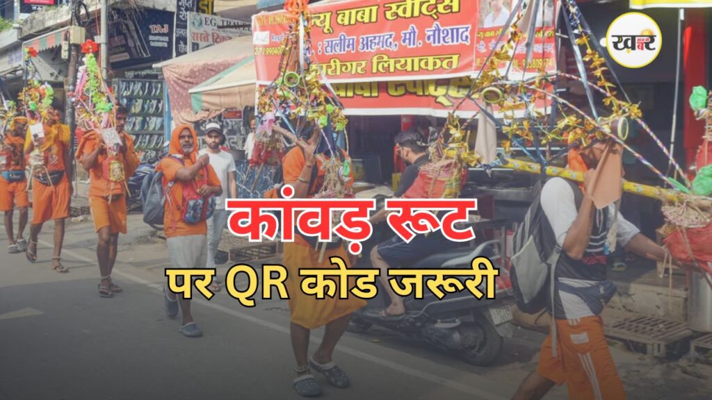 ढाबे-होटलों पर QR कोड और लाइसेंस जरूरी
