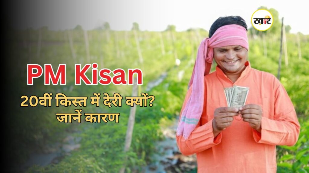 PM Kisan 20वीं किस्त में देरी क्यों? जानें कारण