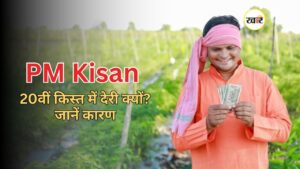 PM Kisan 20वीं किस्त में देरी क्यों? जानें कारण