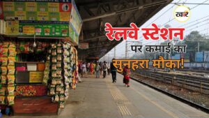 रेलवे स्टेशन पर दुकान खोलें, कमाएं लाखों
