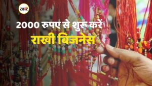 2000 रुपए से शुरू करें राखी व्यापार, पाएं लाभ