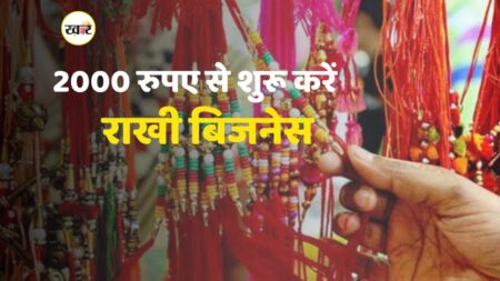 2000 रुपए से शुरू करें राखी व्यापार, पाएं लाभ