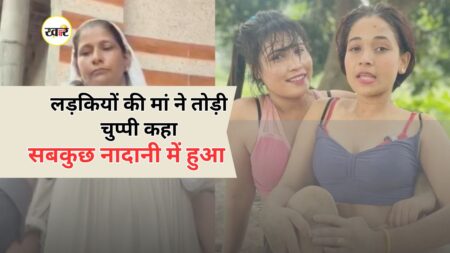 लड़कियों की मां ने कहा सबकुछ नादानी में हुआ