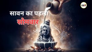 आज सावन का पहला सोमवार