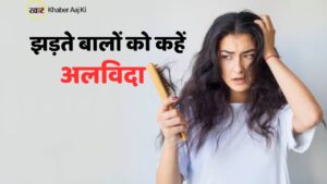 बाल झड़ना कैसे रोकें