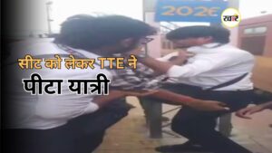 सीट विवाद में TTE ने पीटा यात्री