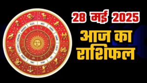 आज का राशिफल 28 जुलाई 2025