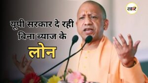 यूपी सरकार दे रही फ्री लोन का मौका
