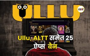 Ullu ALTT बैन