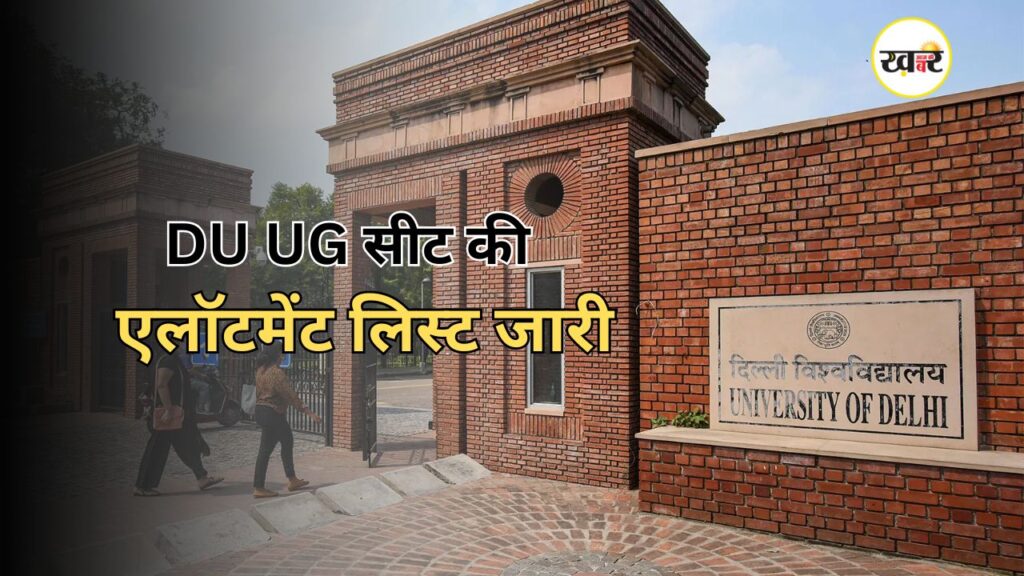 DU UG सीट लिस्ट जारी